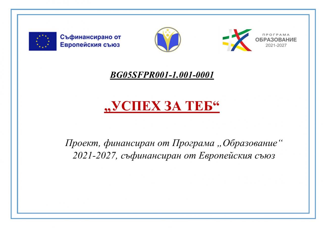 Проект Успех за теб