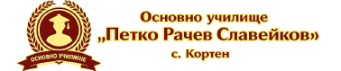 ОУ Петко Рачев Славейков – с. Кортен